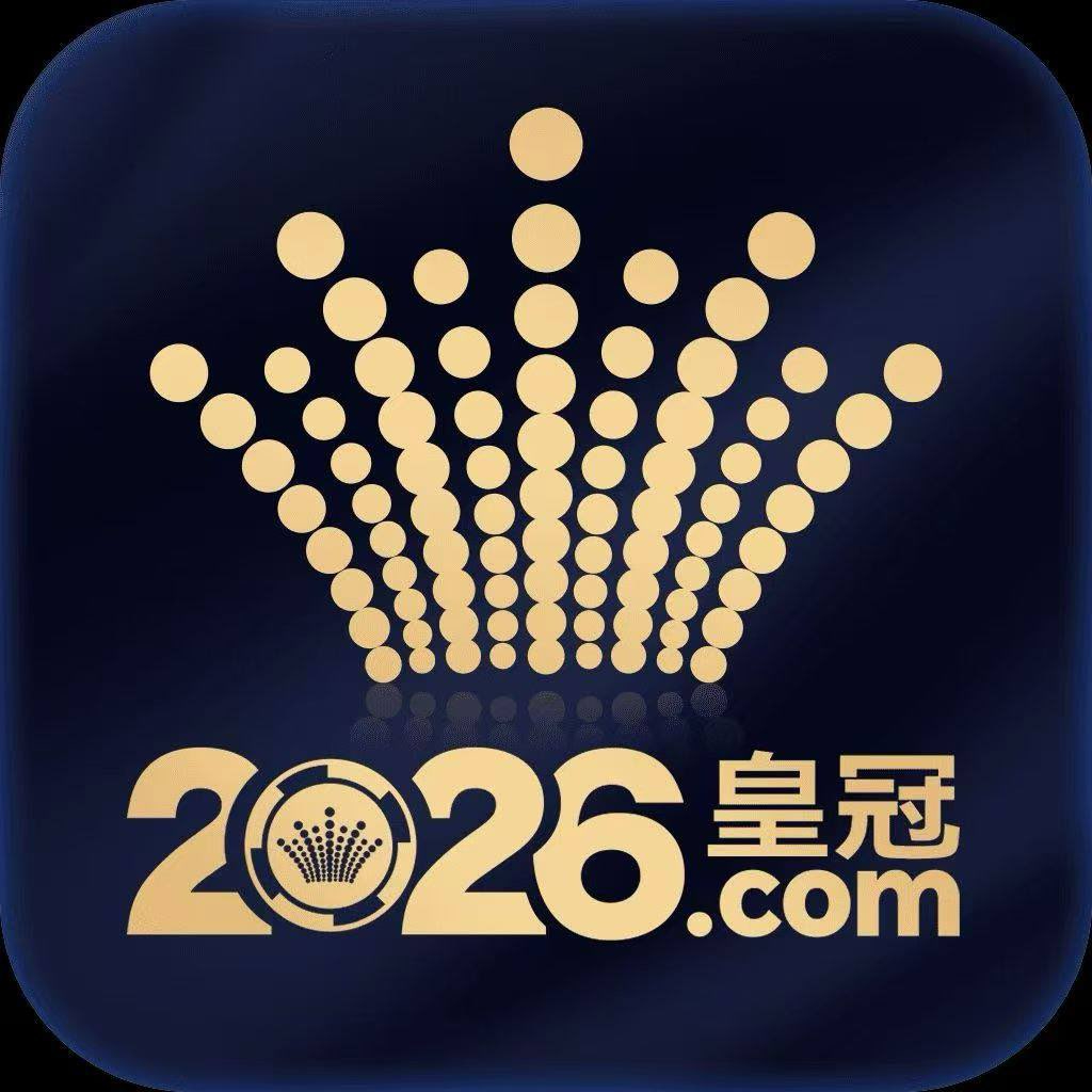 皇冠2026
